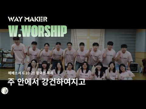 주 안에서 강건하여지고