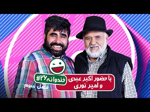 Khandevaneh S03E26 - خندوانه فصل سوم قسمت بیست و ششم با اکبر عبدی، مهران غفوریان و امیر نوری