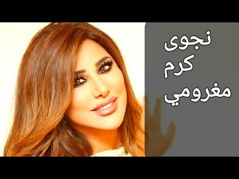 Najwa karam maghroumi...نجوى كرم مغرومي
