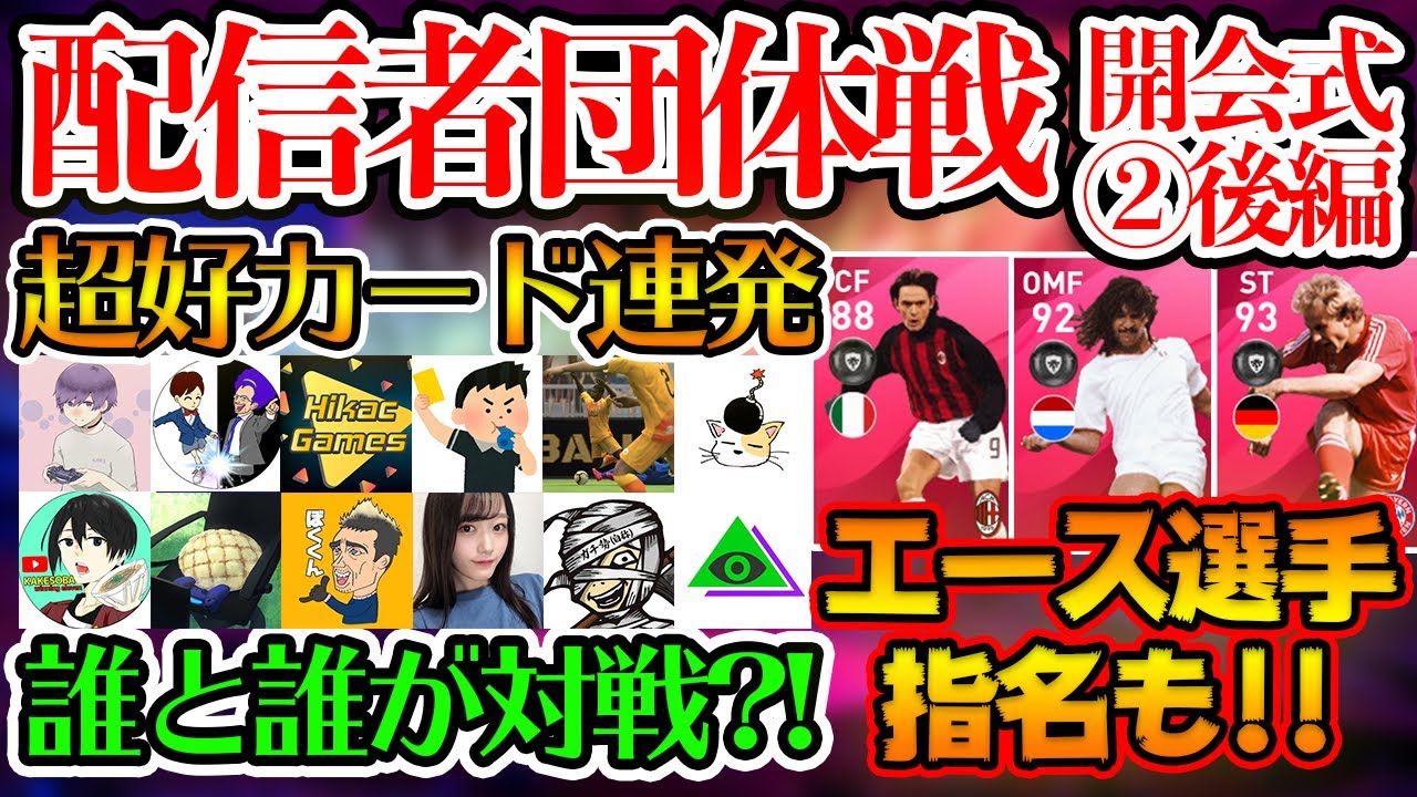 【見逃せない】あの超猛者YouTuber同士が対決！ 対戦カードとエース選手全員発表！ ウイイレ配信者対抗団体戦 開会式後半②【ウイイレアプリ2020】