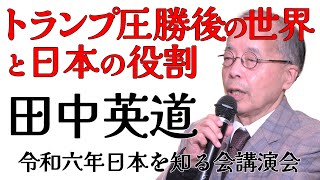 田中英道 〜トランプ圧勝の米大統領選後の日本の役割とは〜 日本を知る会 令和6年11月 フルバージョン