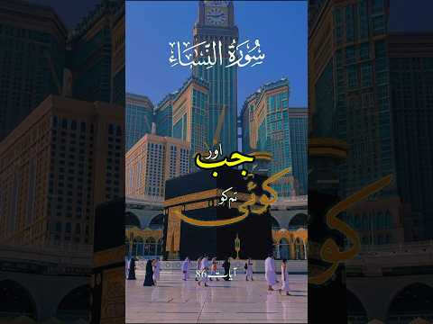 Surah An-Nisa with Urdu Translation | سورۃ النساء ترجمہ کے ساتھ | Listen & Reflect - Quran Tilawat