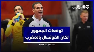 توقعات الجمهور لكان الفوتسال بالمغرب.. آمال عريضة في نيل أبناء هشام الدكيك للقب ومصر أقرب المنافسين thumbnail