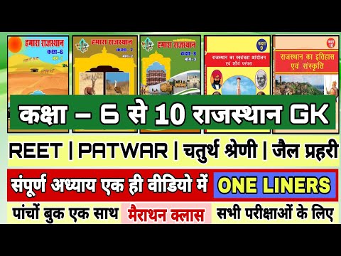 🛑Class 6 to 10 Rajasthan GK एक ही वीडियो में | rajasthan GK all books | One Liners | REET/Patwar/VDO