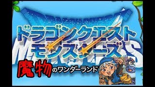 #1[声優 実況]初見さん大歓迎！全盛期のテリーの大冒険！最強目指して旅立ち[ドラゴンクエストモンスターズ テリーのワンダーランド]