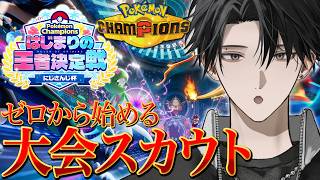【Pokémon Champions】初見＆大会スカウトいくぞ！！！【塚原大地 / にじさんじ】