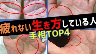 【手相】令和5年!魂を守れないと危険⚠️疲れない生き方をしている人の手相トップ4