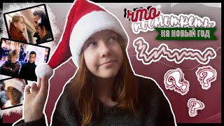 ЧТО ПОСМОТРЕТЬ НА НОВЫЙ ГОД???///СОФИ GIRL