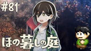 【実況】因習村でスローライフ！ほの暮しの庭をツッコミ実況Part81【PS5】