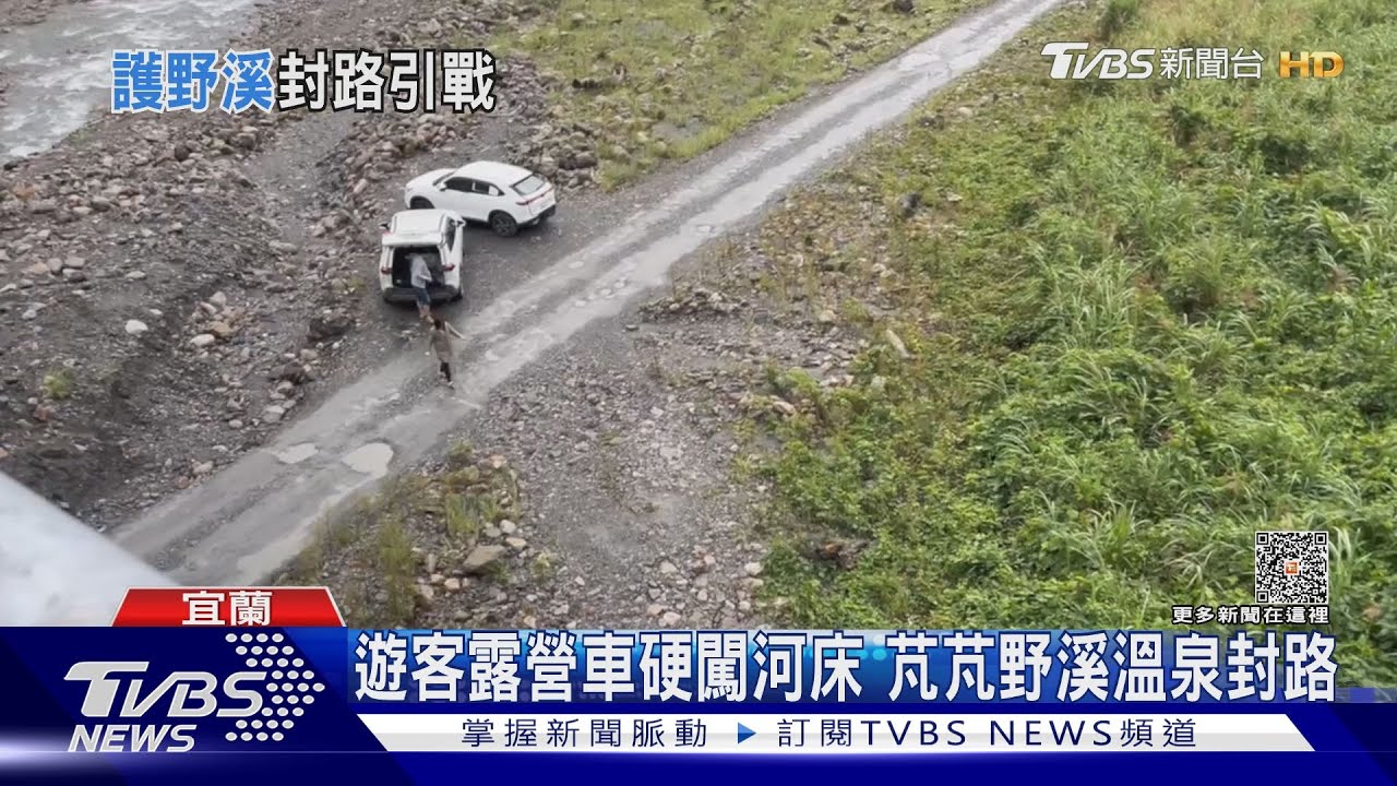 遊客露營車硬闖河床 芃芃野溪溫泉封路