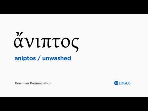 How to pronounce Aniptos in Biblical Greek - (ἄνιπτος / unwashed)