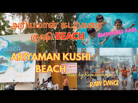 அரியமன் குஷி பீச்🚣 ||ராமேஸ்வரம் அருகே அழகிய இடம் Kushi Beach resort Rameshwaram 