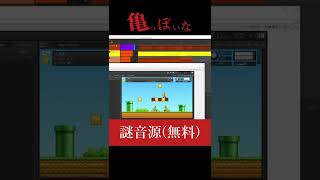 - 【謎音源】亀っぽいな #Shorts