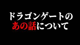 ドラゴンゲートのあの話について、ただのファンが思うこと