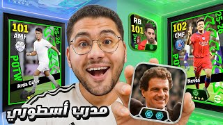 اشتريت مدرب الميلان الجديد !! ???????? رحلة البحث عن الجوهرة البرتغالية ????☠️ || eFootball 26