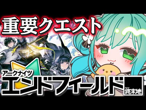 🔴【 #エンドフィールド 】雑談しながらクエストするぞおおお🌎✨【#小花衣ひな/Vtuber】