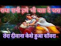 राधा रानी हमे भी बता दे जरा Tera Deewana Kaise Hua Sawara 