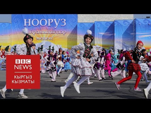 'Ала-Тоо' аянтындагы Нооруз майрамы - BBC Kyrgyz