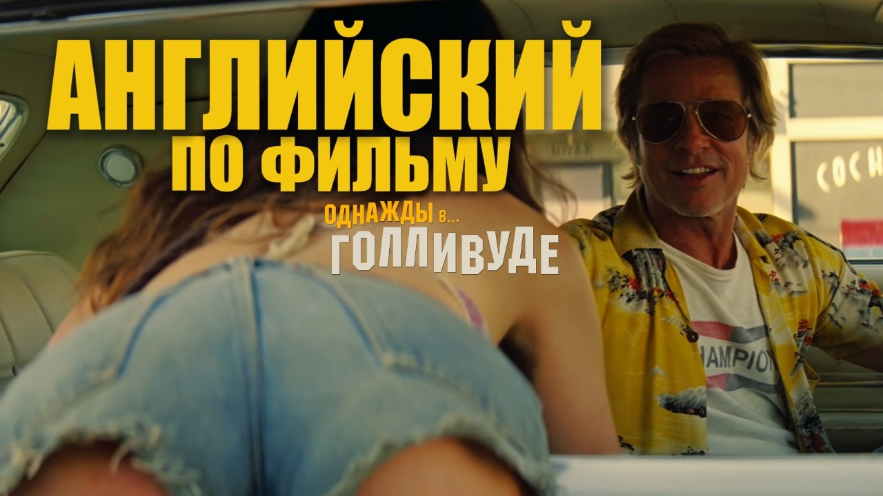 АНГЛИЙСКИЙ ПО ФИЛЬМАМ - Однажды В Голливуде
