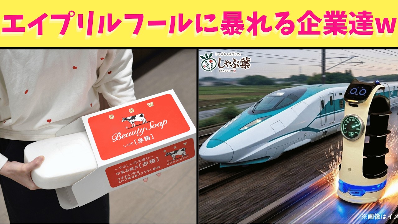 【神回】今年もエイプリールフールに普段真面目な大手企業が大暴れしていたからおもしろいやつをまとめてみたぞ絶対に最後まで観てくれよな