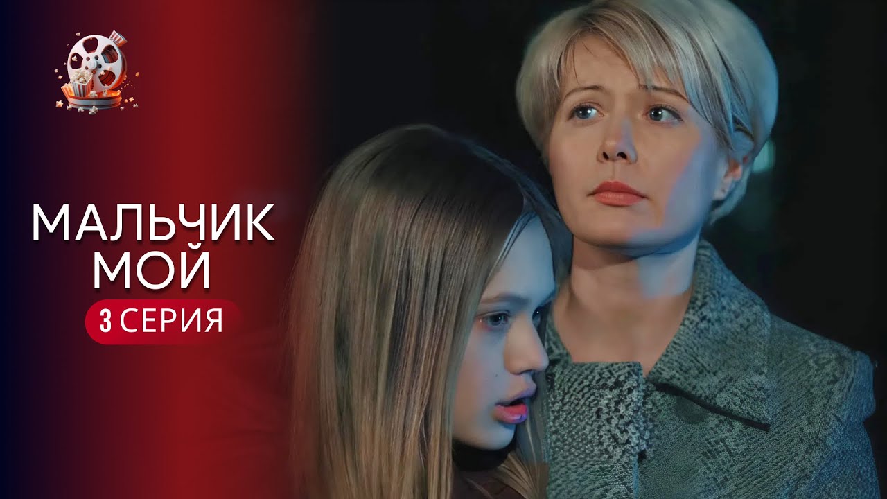 «ХЛОПЧИКУ МІЙ» | 3 серія | Зворушлива мелодрама про материнську любов і втрат?