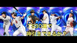 【プロスピA】TS30連