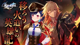 【 崩壊：スターレイル 】耐えのバカンス「移ろう火追いの英雄記」～のんびり旅行記～【 にじさんじ / 西園チグサ 】