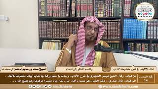 14 - غذاء الألباب في شرح منظومة الآداب - ينقسم النظر إلى أقسام - الشيخ سعد بن شايم الحضيري image