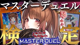 【遊戯王マスターデュエル】神アプデ！？マスターデュエル検定！【柚原いづみ / ななしいんく】