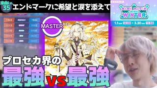 激闘すぎる 三田皓介vs高難易度の神がエンドマークに希望と涙を添えて【プロセカ/切り抜き】