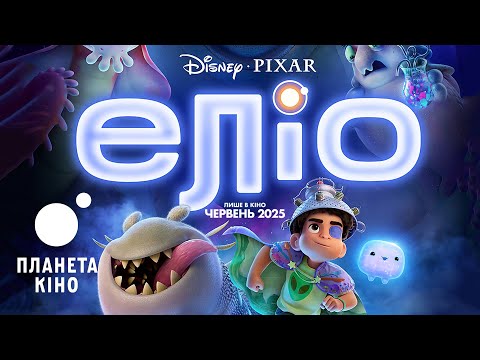 Еліо - офіційний трейлер №2 (український)