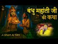 बंधु महांती जी की कथा An AI Short Video Pujya Premanand Govind Sha