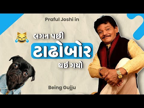 લગન પછી ટાઢોબોર થઇ ગયો | Praful Joshi jokes | Gujarati comedy new | Gujju Masti