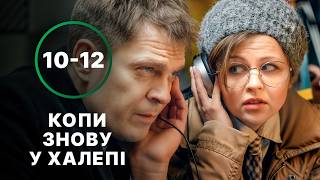 😂Вона віджала авто у колишнього! Майор Сковорода 10-12 серії | КОМЕДІЯ | УКРАЇНСЬКИЙ СЕРІАЛ