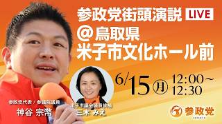 【LIVE】参政党　鳥取街宣　鳥取県米子市文化ホール前　神谷宗幣　2026年6月15日（月）12：00～ #ひとりひとりが日本 #日本人ファースト参政党
