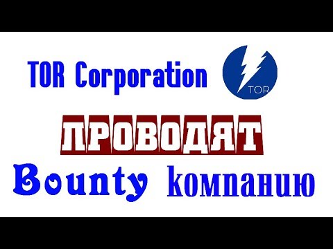 Bounty компания от #TORCorp 🔘 ▪ #623