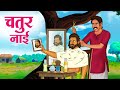चतुर नाई | Hindi Kahaniya | Moral Stories | Bedtime Stories | Story In Hindi