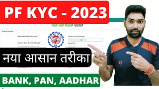 EPF kyc update online New 2023 | How to add/change bank account in epf 2023 | update pan in pf kyc
