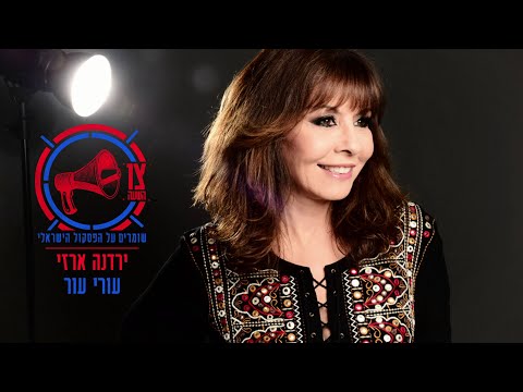 Video thumbnail for Uri Ur - עורי עור