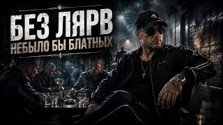 БЕЗ ПРОСТИТУТОК НЕБЫЛО БЫ БЛАТНЫХ  РУССКИЙ ШАНСОН БЛАТНЯК
