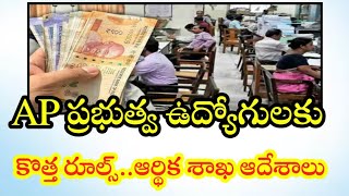 AP ప్రభుత్వ ఉద్యోగులకు కొత్త రూల్స్ | ఆర్థిక శాఖ కీలక ఆదేశాలు | AP Employees PRC,IR,DA |