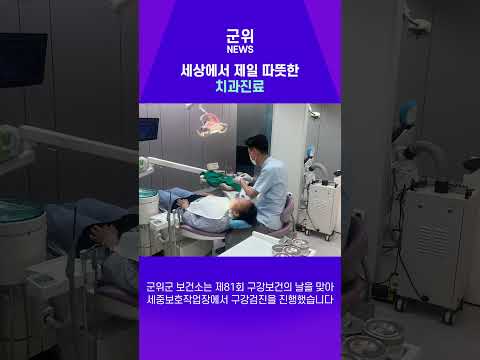 [SHORT군위] 군위군 민·관 협력으로 취약계층 치과치료 지원 #재능기부 #치과치료 #군위군