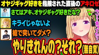 けっつんにオヤジギャグ好きを指摘された直後、無自覚にオヤジギャグをいってしまうアキロゼｗ【アキ・ローゼンタール/ホロライブ切り抜き】