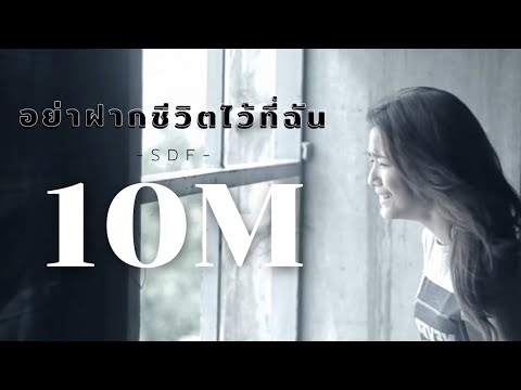 อย่าฝากชีวิตไว้ที่ฉัน - S.D.F [OFFICIAL AUDIO]​