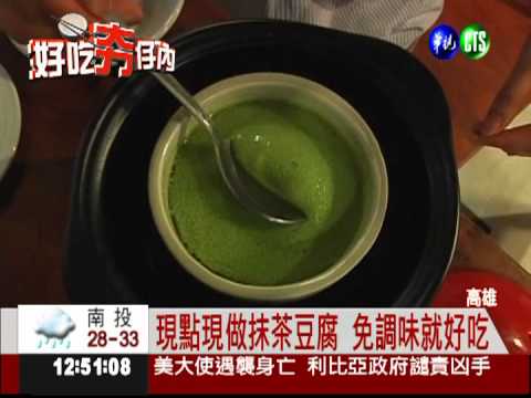 給你吃豆腐! 現點現做口味濃郁