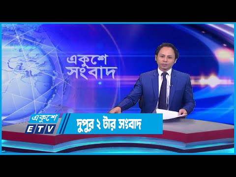 02 PM News || দুপুর ০২টার সংবাদ || 17 July 2023 || ETV News