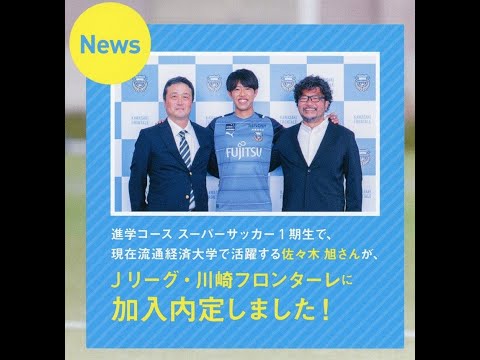 国際日本語学科 【埼玉平成高等学校】新時代の文武両道　充実の進路指導からJ1川崎F内定まで！？