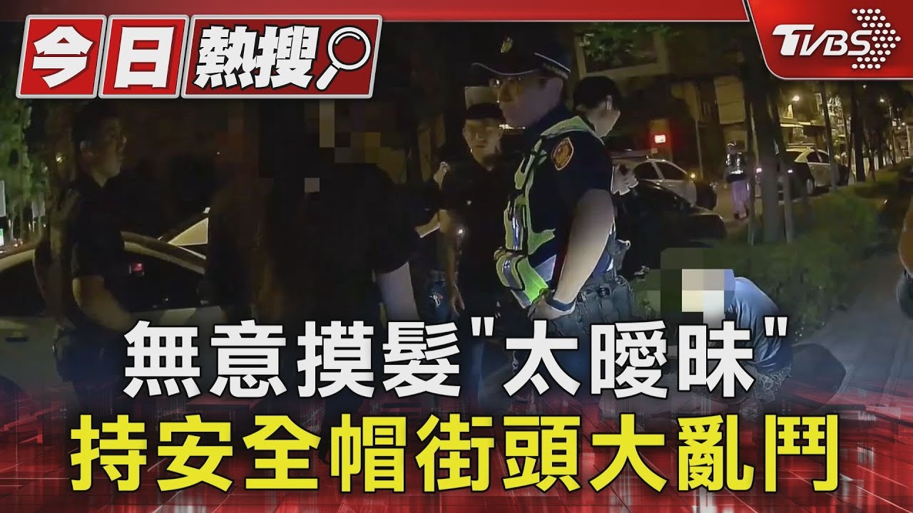 無意摸髮「太曖昧」 持安全帽街頭大亂鬥