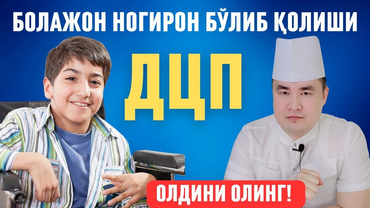 ОТА-ОНАЛАР УЧУН ОГОҲЛИК: ДЦП АСОСИЙ САБАБЛАРИ, ОЛДИНИ ОЛИШ ВА ДАВО ЧОРАЛАРИ Х