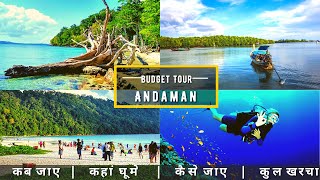 Andaman Low Budget Tour Plan 2022 | How To Plan Andaman Trip In A Cheap Way Complete Information